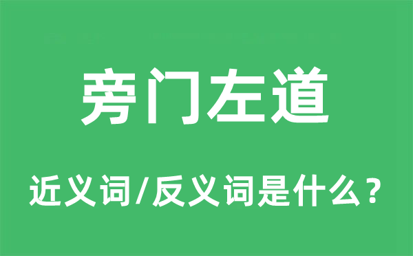 旁門左道的近義詞和反義詞是什么,旁門左道是什么意思