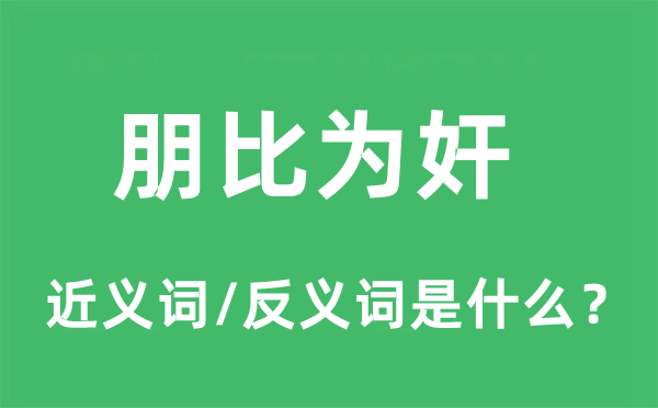朋比為奸的近義詞和反義詞是什么,朋比為奸是什么意思