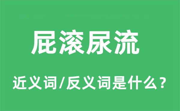 屁滾尿流的近義詞和反義詞是什么,屁滾尿流是什么意思