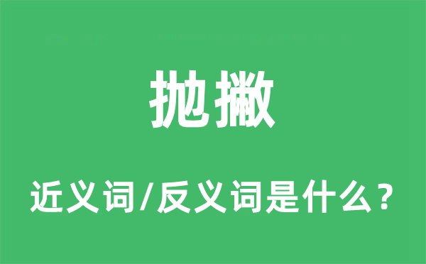 拋撇的近義詞和反義詞是什么,拋撇是什么意思