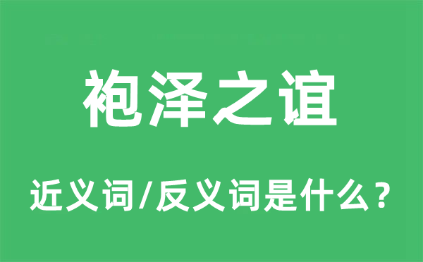 袍澤之誼的近義詞和反義詞是什么,袍澤之誼是什么意思