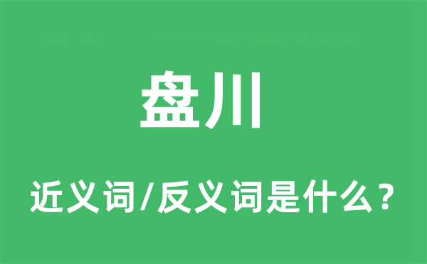 盤川的近義詞和反義詞是什么,盤川是什么意思