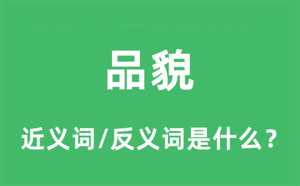 品貌的近義詞和反義詞是什么,品貌是什么意思