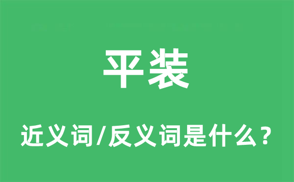 平裝的近義詞和反義詞是什么,平裝是什么意思