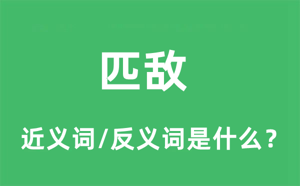 匹敵的近義詞和反義詞是什么,匹敵是什么意思