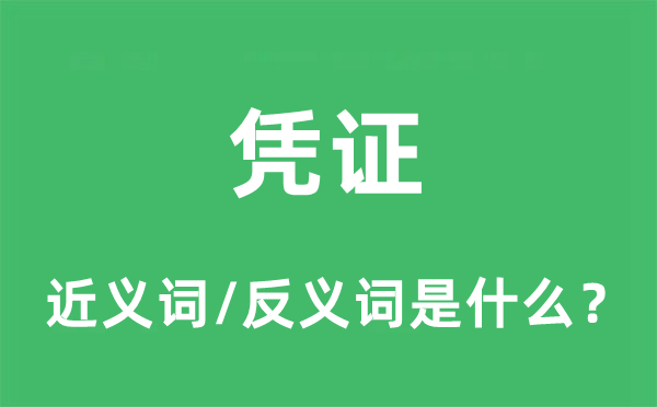 憑證的近義詞和反義詞是什么,憑證是什么意思