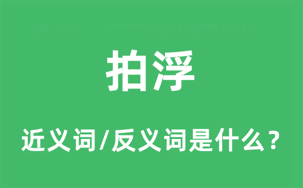 拍浮的近義詞和反義詞是什么,拍浮是什么意思