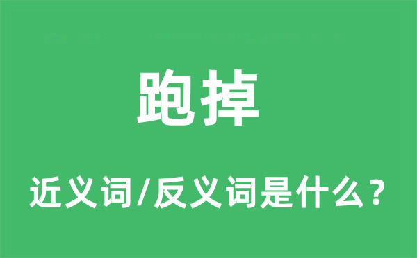 跑掉的近義詞和反義詞是什么,跑掉是什么意思