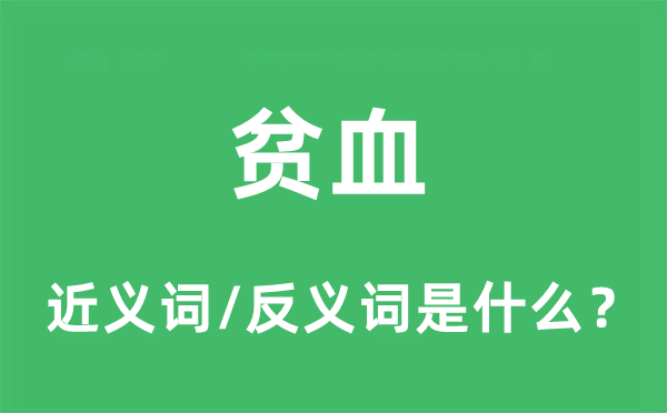貧血的近義詞和反義詞是什么,貧血是什么意思