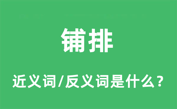 鋪排的近義詞和反義詞是什么,鋪排是什么意思