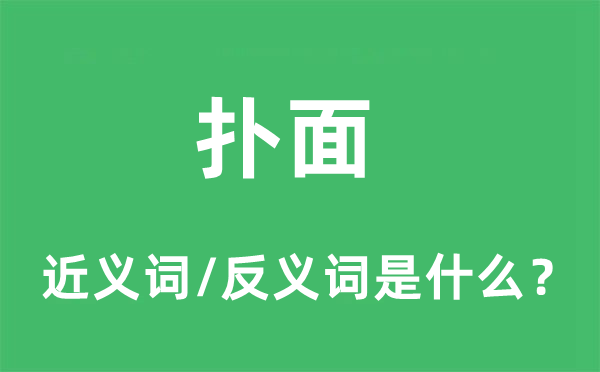 撲面的近義詞和反義詞是什么,撲面是什么意思