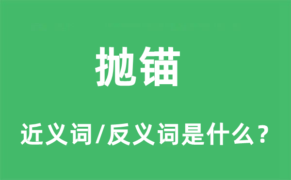 拋錨的近義詞和反義詞是什么,拋錨是什么意思