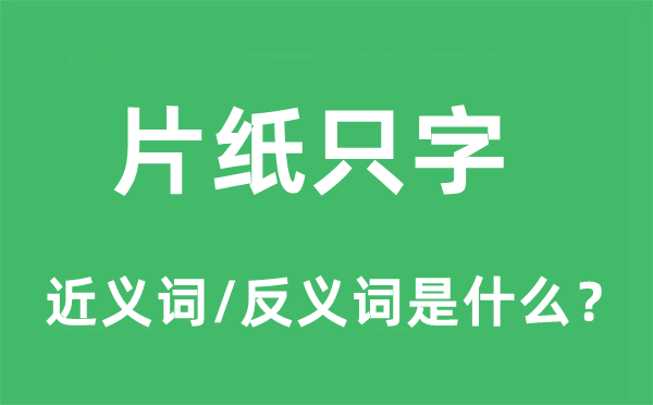 片紙只字的近義詞和反義詞是什么,片紙只字是什么意思
