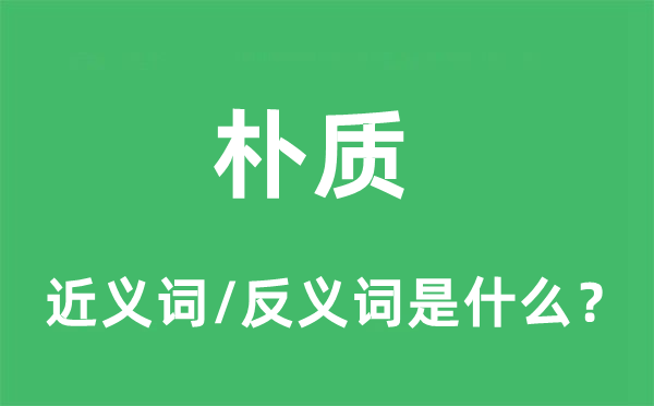 樸質(zhì)的近義詞和反義詞是什么,樸質(zhì)是什么意思