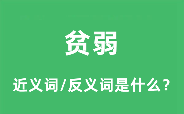貧弱的近義詞和反義詞是什么,貧弱是什么意思