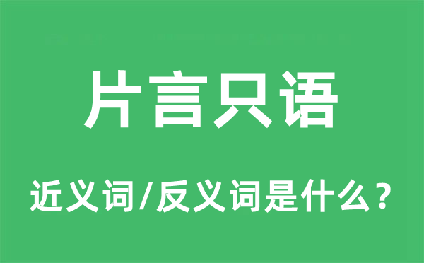 片言只語的近義詞和反義詞是什么,片言只語是什么意思