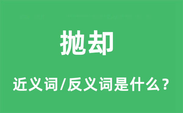 拋卻的近義詞和反義詞是什么,拋卻是什么意思