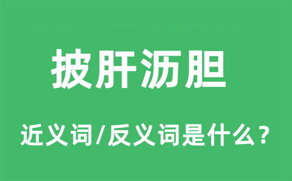 披肝瀝膽的近義詞和反義詞是什么,披肝瀝膽是什么意思