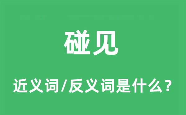 碰見的近義詞和反義詞是什么,碰見是什么意思