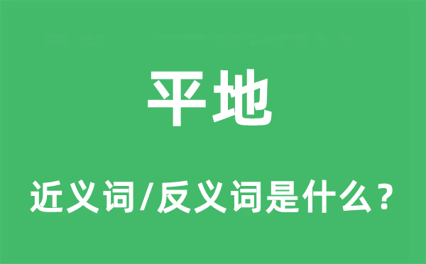 平地的近義詞和反義詞是什么,平地是什么意思