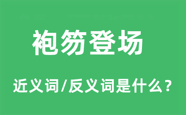 袍笏登場(chǎng)的近義詞和反義詞是什么,袍笏登場(chǎng)是什么意思