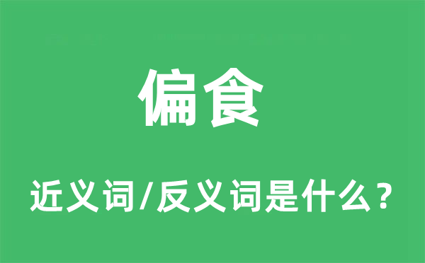 偏食的近義詞和反義詞是什么,偏食是什么意思