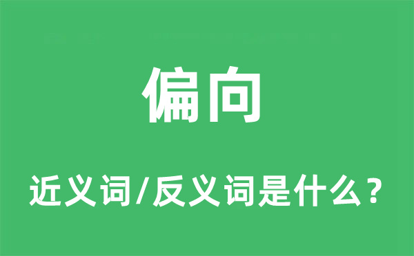 偏向的近義詞和反義詞是什么,偏向是什么意思