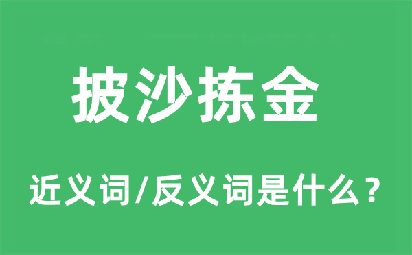 披沙揀金的近義詞和反義詞是什么,披沙揀金是什么意思