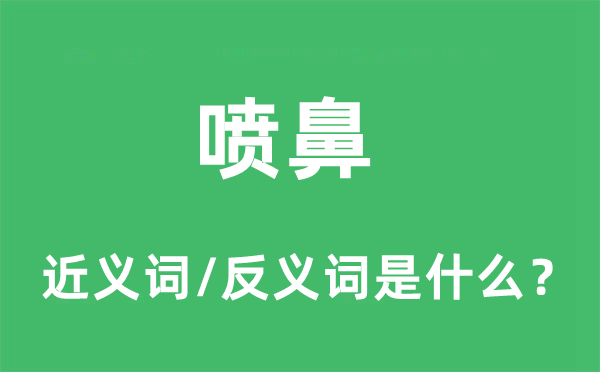 噴鼻的近義詞和反義詞是什么,噴鼻是什么意思