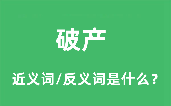 破產(chǎn)的近義詞和反義詞是什么,破產(chǎn)是什么意思
