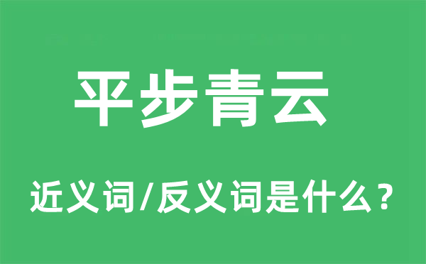 平步青云的近義詞和反義詞是什么,平步青云是什么意思