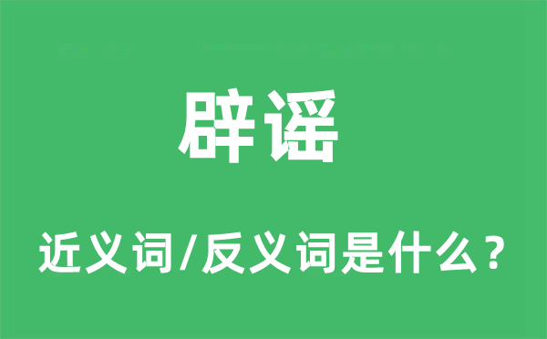 辟謠的近義詞和反義詞是什么,辟謠是什么意思