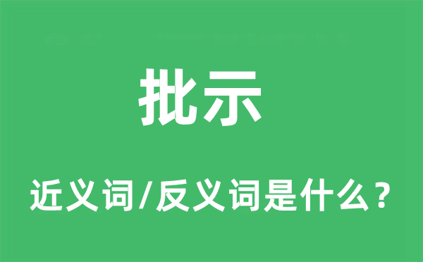 批示的近義詞和反義詞是什么,批示是什么意思