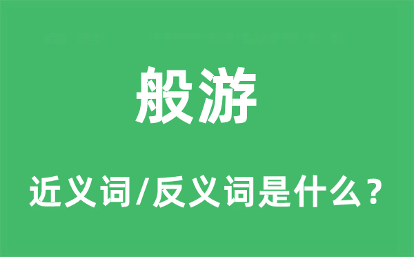 般游的近義詞和反義詞是什么,般游是什么意思