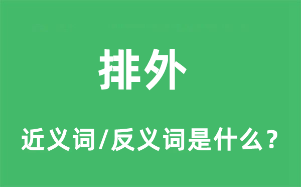 排外的近義詞和反義詞是什么,排外是什么意思