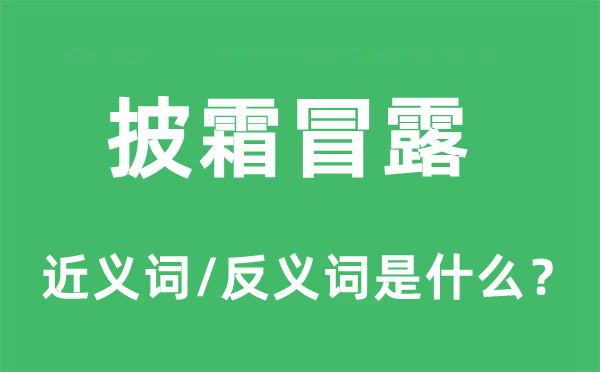 披霜冒露的近義詞和反義詞是什么,披霜冒露是什么意思