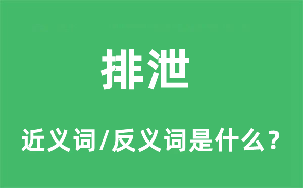 排泄的近義詞和反義詞是什么,排泄是什么意思