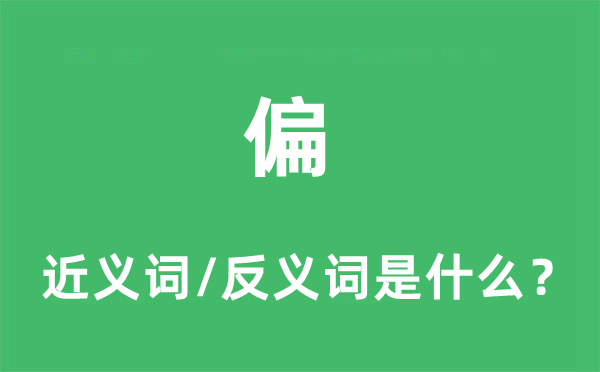 偏的近義詞和反義詞是什么,偏是什么意思