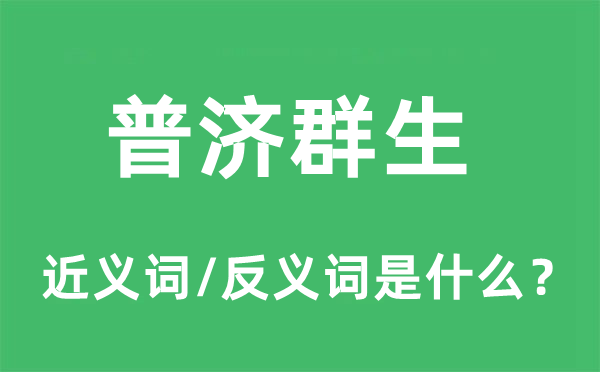 普濟群生的近義詞和反義詞是什么,普濟群生是什么意思