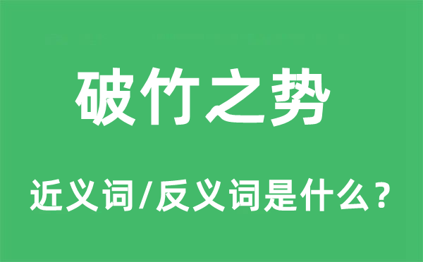 破竹之勢的近義詞和反義詞是什么,破竹之勢是什么意思