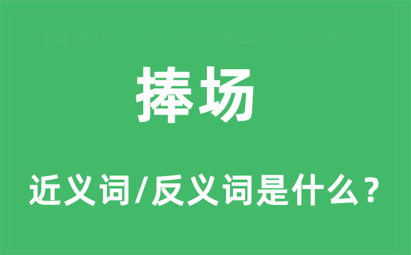 捧場(chǎng)的近義詞和反義詞是什么,捧場(chǎng)是什么意思