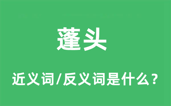 蓬頭的近義詞和反義詞是什么,蓬頭是什么意思