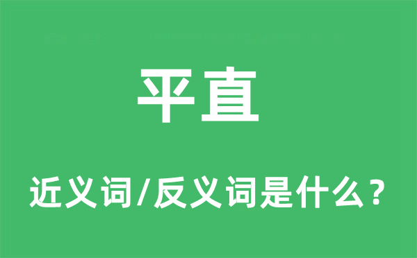 平直的近義詞和反義詞是什么,平直是什么意思