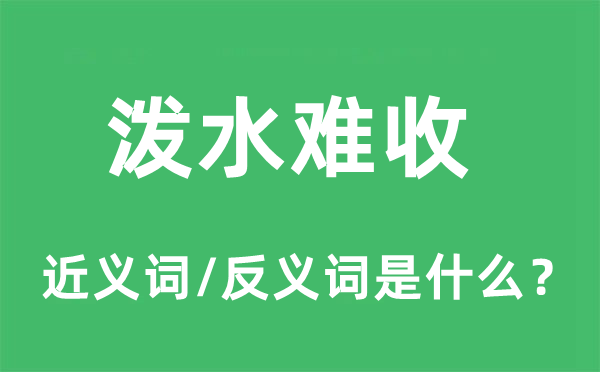 潑水難收的近義詞和反義詞是什么,潑水難收是什么意思
