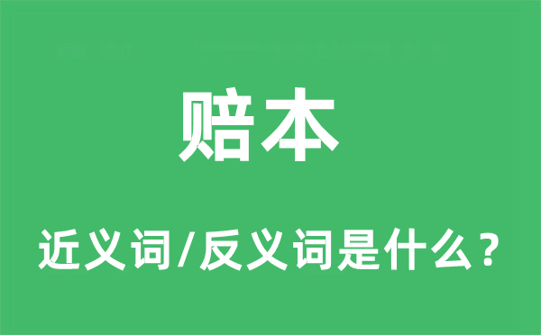 賠本的近義詞和反義詞是什么,賠本是什么意思