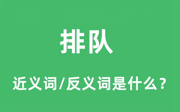 排隊的近義詞和反義詞是什么,排隊是什么意思