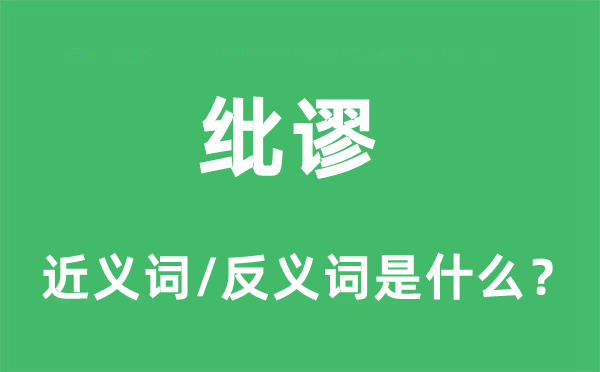 紕謬的近義詞和反義詞是什么,紕謬是什么意思