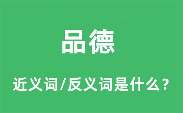 品德的近義詞和反義詞是什么,品德是什么意思