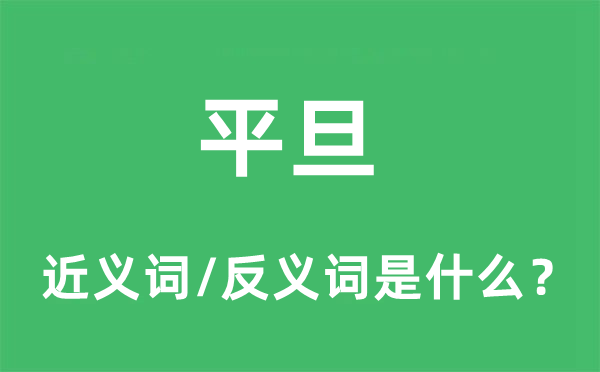 平旦的近義詞和反義詞是什么,平旦是什么意思