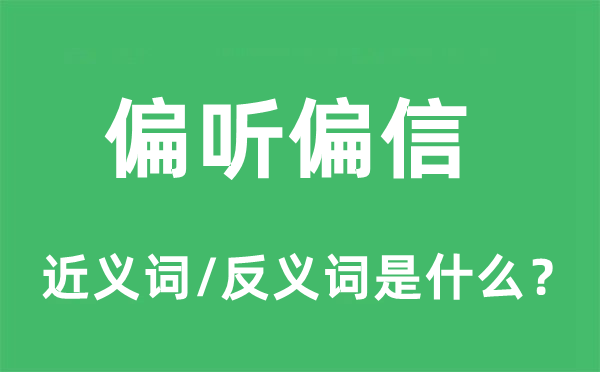 偏聽偏信的近義詞和反義詞是什么,偏聽偏信是什么意思
